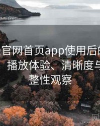 age动漫官网首页app使用后的直观印象整理：播放体验、清晰度与资源完整性观察