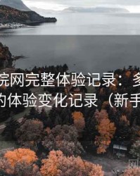 樱花影院网完整体验记录：多次回访后的体验变化记录（新手向）