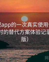 可可影视app的一次真实使用体验：资源失效时的替代方案体验记录（整理版）