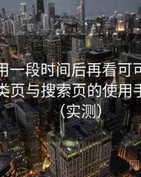 连续使用一段时间后再看可可影视下载：分类页与搜索页的使用手感对比（实测）