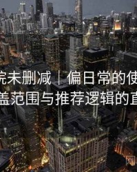 星辰影院未删减｜偏日常的使用观察：内容覆盖范围与推荐逻辑的直观感受
