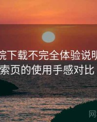 星辰影院下载不完全体验说明：分类页与搜索页的使用手感对比（实测）