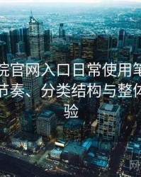 樱花影院官网入口日常使用笔记：资源更新节奏、分类结构与整体使用体验