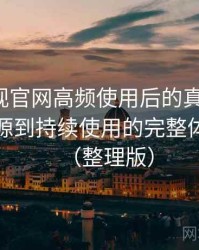 人人影视官网高频使用后的真实结论：从找资源到持续使用的完整体验链路（整理版）