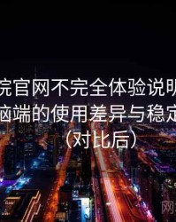 蜂鸟影院官网不完全体验说明：在手机与电脑端的使用差异与稳定性表现（对比后）