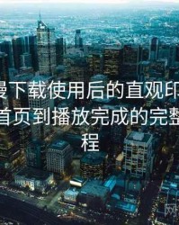 age 动漫下载使用后的直观印象整理：从进入首页到播放完成的完整体验过程