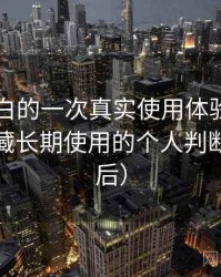 白虎嫩白的一次真实使用体验：是否值得收藏长期使用的个人判断（对比后）