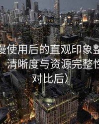 age 动漫使用后的直观印象整理：播放体验、清晰度与资源完整性观察（对比后）