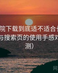 蜂鸟影院下载到底适不适合长期用？分类页与搜索页的使用手感对比（实测）
