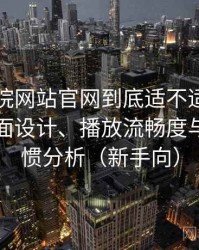 樱花影院网站官网到底适不适合长期用？界面设计、播放流畅度与操作习惯分析（新手向）