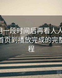 连续使用一段时间后再看人人影视网：从进入首页到播放完成的完整体验过程
