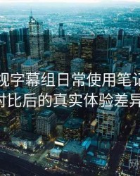 人人影视字幕组日常使用笔记：与同类平台对比后的真实体验差异（实测）