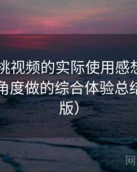 围绕樱桃视频的实际使用感想：从日常使用角度做的综合体验总结（整理版）