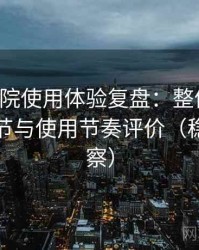 星辰影院使用体验复盘：整体观感、交互细节与使用节奏评价（稳定性观察）