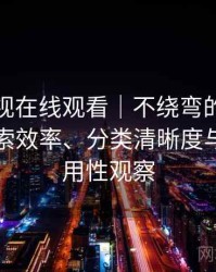 柚子影视在线观看｜不绕弯的上手记录：搜索效率、分类清晰度与实际可用性观察