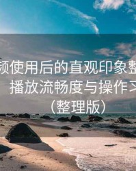 蘑菇视频使用后的直观印象整理：界面设计、播放流畅度与操作习惯分析（整理版）