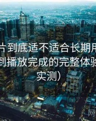 白虎图片到底适不适合长期用？从进入首页到播放完成的完整体验过程（实测）