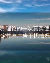 樱花影院 理论的一次真实使用体验：播放稳定性与广告干扰情况的观察