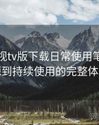可可影视tv版下载日常使用笔记：从找资源到持续使用的完整体验链路