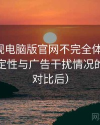 柚子影视电脑版官网不完全体验说明：播放稳定性与广告干扰情况的观察（对比后）