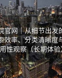 星辰影院官网｜从细节出发的体验笔记：搜索效率、分类清晰度与实际可用性观察（长期体验）