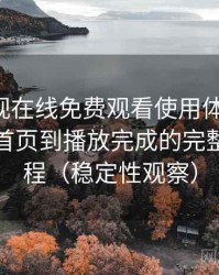 可可影视在线免费观看使用体验复盘：从进入首页到播放完成的完整体验过程（稳定性观察）