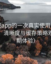 可可影视app的一次真实使用体验：加载速度、清晰度与缓存策略观察（长期体验）