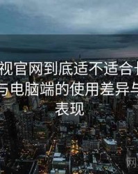 可可影视官网到底适不适合长期用？在手机与电脑端的使用差异与稳定性表现