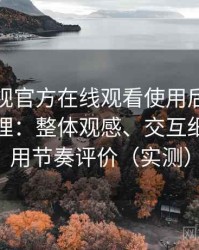 可可影视官方在线观看使用后的直观印象整理：整体观感、交互细节与使用节奏评价（实测）