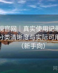 可可影视官网｜真实使用记录：搜索效率、分类清晰度与实际可用性观察（新手向）