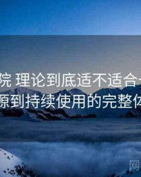 樱花影院 理论到底适不适合长期用？从找资源到持续使用的完整体验链路