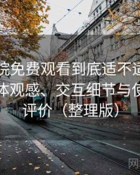 樱花影院免费观看到底适不适合长期用？整体观感、交互细节与使用节奏评价（整理版）