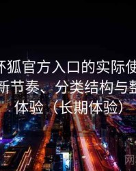 围绕茶杯狐官方入口的实际使用感想：资源更新节奏、分类结构与整体使用体验（长期体验）