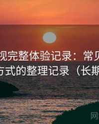 可可影视完整体验记录：常见问题与应对方式的整理记录（长期体验）