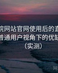 樱花影院网站官网使用后的直观印象整理：普通用户视角下的优缺点盘点（实测）