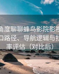从用户角度聊聊蜂鸟影院影视在线观看：入口路径、导航逻辑与找内容效率评估（对比后）