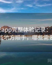 柚子影视app完整体验记录：日常使用中哪些地方顺手，哪些需要适应