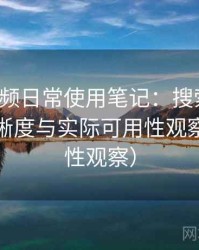 红桃视频日常使用笔记：搜索效率、分类清晰度与实际可用性观察（稳定性观察）
