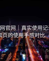 age动漫网官网｜真实使用记录：分类页与搜索页的使用手感对比（对比后）