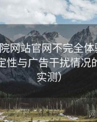 樱花影院网站官网不完全体验说明：播放稳定性与广告干扰情况的观察（实测）