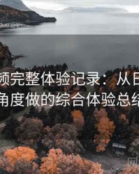 樱桃视频完整体验记录：从日常使用角度做的综合体验总结