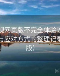 人人影视网页版不完全体验说明：常见问题与应对方式的整理记录（整理版）