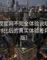 人人影视官网不完全体验说明：与同类平台对比后的真实体验差异（整理版）