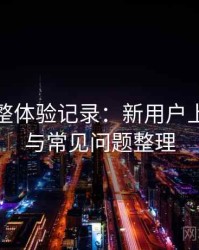 糖心完整体验记录：新用户上手难度与常见问题整理