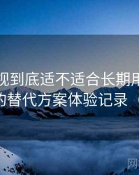 天美影视到底适不适合长期用？资源失效时的替代方案体验记录（整理版）