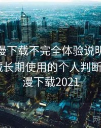 age 动漫下载不完全体验说明：是否值得收藏长期使用的个人判断，age动漫下载2021