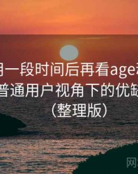 连续使用一段时间后再看age动漫官网下载：普通用户视角下的优缺点盘点（整理版）