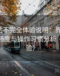蘑菇网站不完全体验说明：界面设计、播放流畅度与操作习惯分析（长期体验）