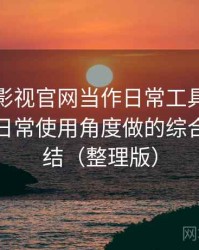 把人人影视官网当作日常工具后的感受：从日常使用角度做的综合体验总结（整理版）