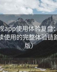 人人影视app使用体验复盘：从找资源到持续使用的完整体验链路（整理版）